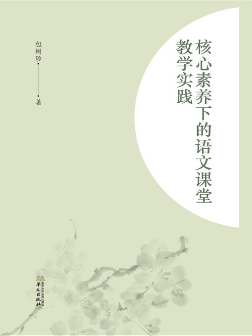 Title details for 核心素养下的语文课堂教学实践 by 包树珍 - Available